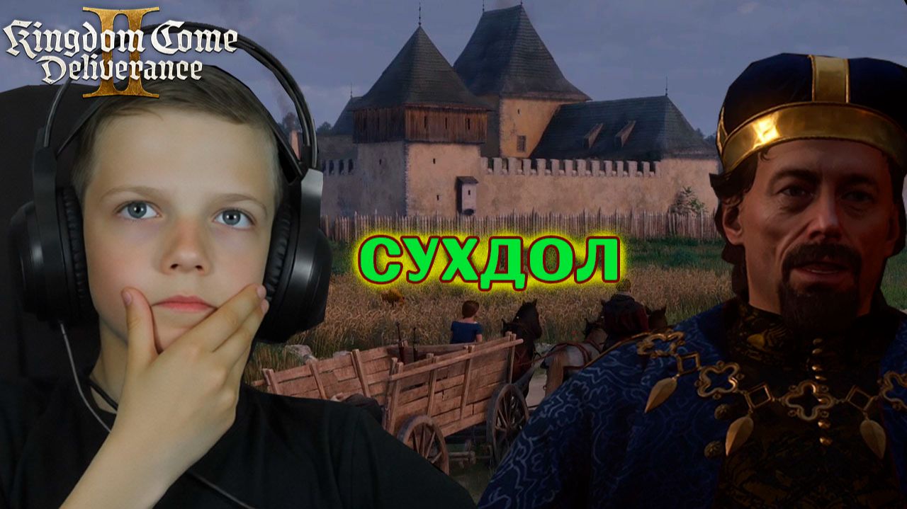 Сухдол | Kingdom Come: Deliverance