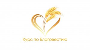 Курс по Благовестию - как проводить служение