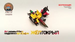 ЛЕГО самоделка: «Желтокрыл» ⚡ Автономный блок геодезии и картографии