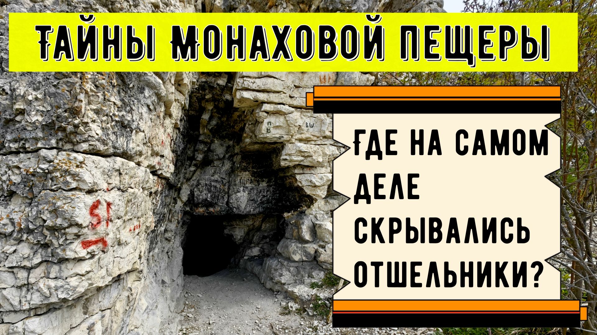 Где скрывались отшельники. Прогулка к Монаховой пещере ⛰