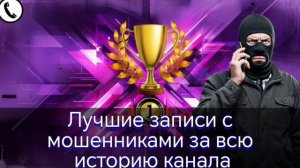 Лучшие записи с мошенниками за всю историю канала «Мошенник звонит на телефон». Выпуск 4