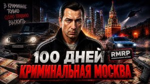 100 Дней Выживания в GTA RP Криминальная Москва с Нуля