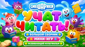 Смешарики учат читать! 📚🔤 Большой сборник мини-игр 🎮 Развивающий мультфильм