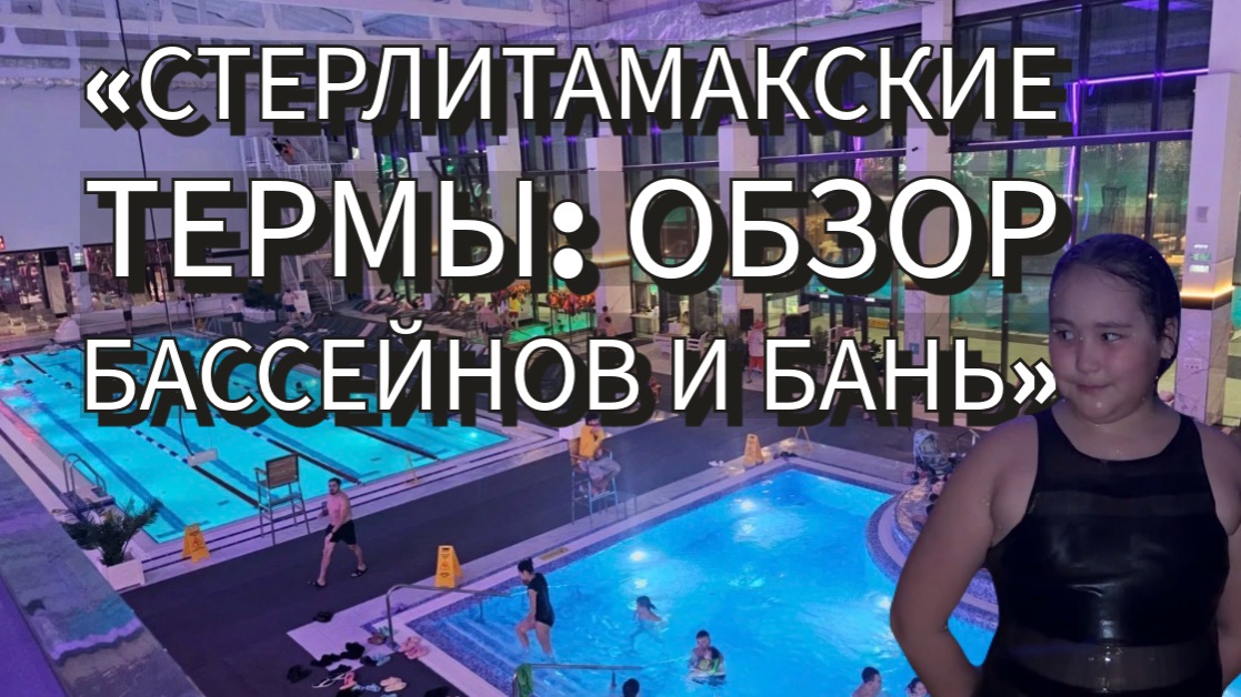 «Стерлитамакские термы „Громада“: обзор комплекса