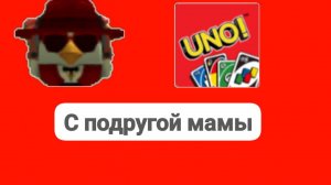 Играю в UNO с подругой мамы