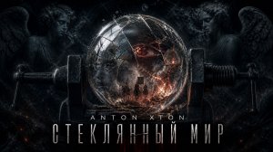 Anton Xton — Стеклянный мир (Official Audio)