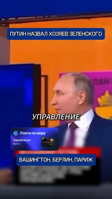 Путин назвал настоящих хозяев Зеленского — и это не Украина