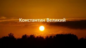 Константин Великий.. (306-337 г. н.э.)