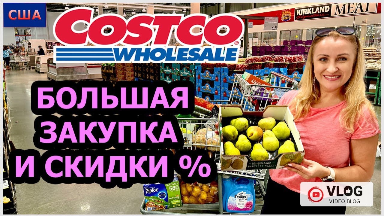 Костко. Закупка на месяц почти на 500$. Снова скидки %. Шопинг и дегустация. Costco. США. Флорида