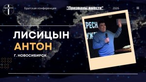 Братская конференция «Призваны вместе» (Лисицын А.)
