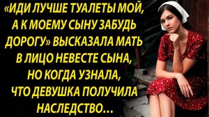 К моему сыну забудь дорогу, сказала мать невесте, но когда узнала, что она…