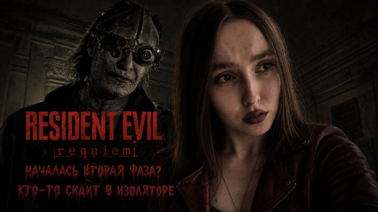 Началась вторая фаза? Кто-то сидит в изоляторе ► Resident Evil Requiem #5