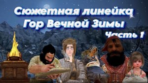 БДО. Black Desert. Квесты Гор Вечной Зимы. Часть 1