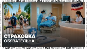 Таиланд собирается ввести для туристов обязательное медицинское страхование - Москва 24