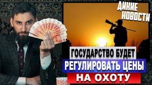 Государство будет регулировать цены на охоту