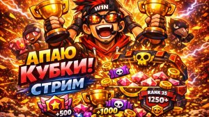 СТРИМ: Пушим кубки в BRAWL STARS