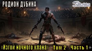 02.01 Родион Дубина «Изгой ночного клана» (книга 2 часть 1)