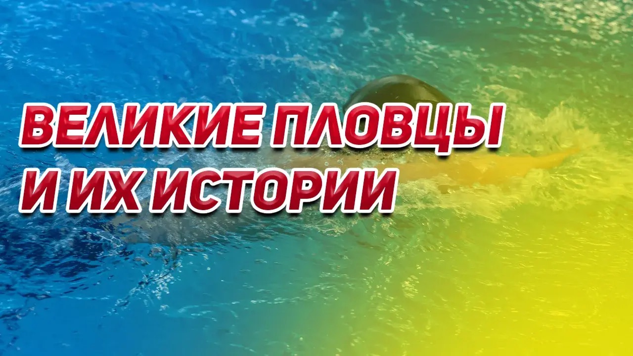 ВЕЛИКИЕ ПЛОВЦЫ И ИХ ИСТОРИИ:ФЕЛПС, ПОПОВ, САЛЬНИКОВ, ПИТТИ