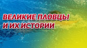ВЕЛИКИЕ ПЛОВЦЫ И ИХ ИСТОРИИ:ФЕЛПС, ПОПОВ, САЛЬНИКОВ, ПИТТИ