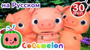 Три Поросенка # СБОРНИК # CoComelon на русском — Детские песенки # Мультики для детей