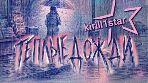 kirill1star - Теплые дожди
