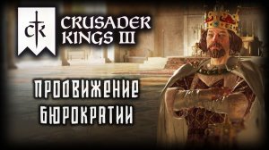 CRUSADER KINGS 3 ✦ УНИЧТОЖЕНИЕ ФЕОДАЛИЗМА # 16 (2026)