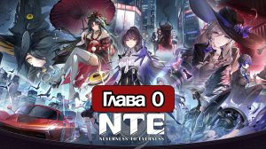 ИГРОФИЛЬМ Neverness to Everness Глава 0 прохождение без комментариев