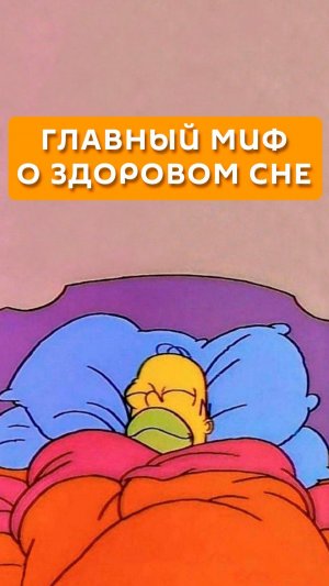 Главный миф о здоровом сне
