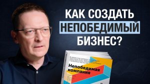 Непобедимая компания: как создать непотопляемую бизнес-модель / Разбор книги Алекса Остервальдера