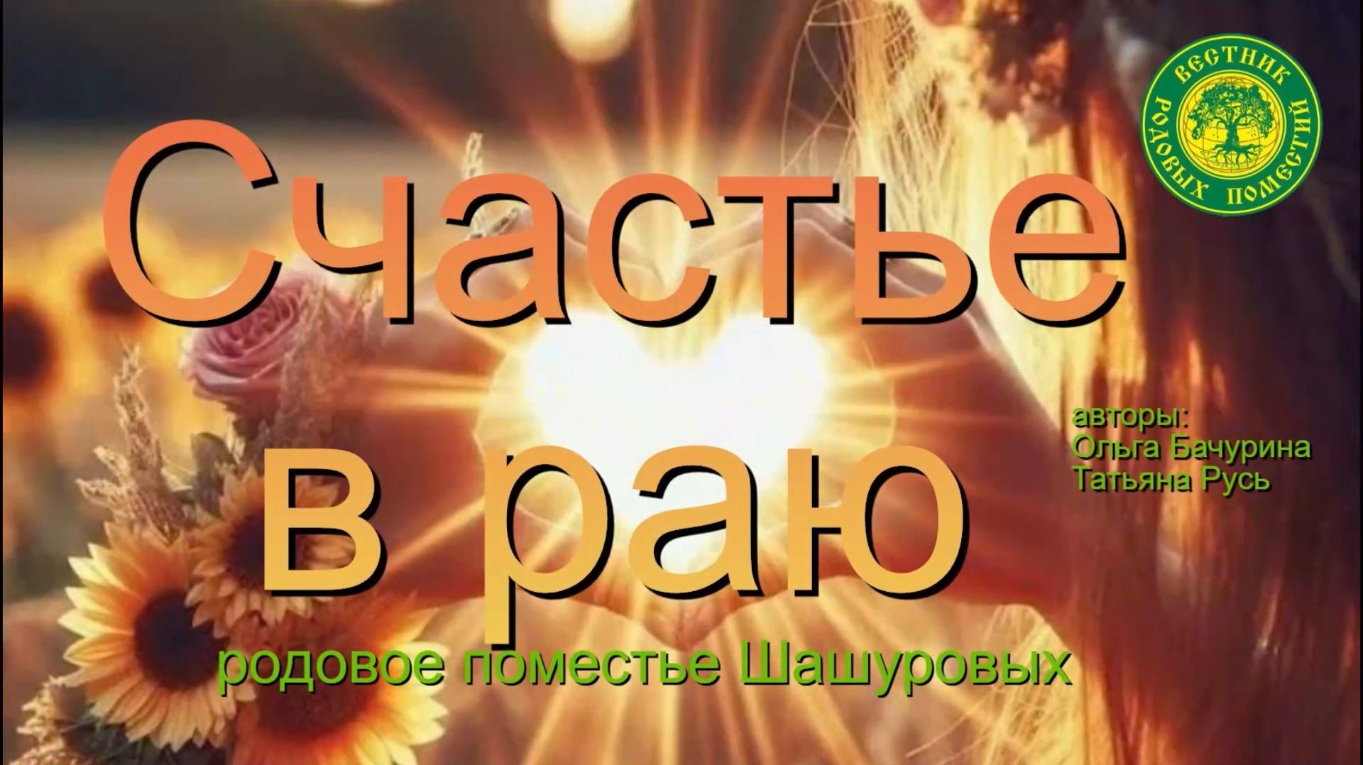 Счастье в раю