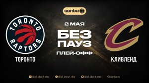 НБА 25/26: Торонто - Кливленд | Игра без пауз Запись 02.05.26 | AANBA | ААНБА