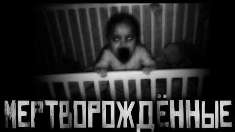 МЕРТВОРОЖДЕННЫЕ.. Страшные истории на ночь. смотреть онлайн