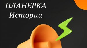 Эфир от 29.04.2026. Планерка. Истории🔥.