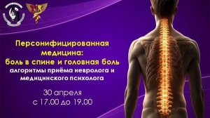 «Персонифицированная медицина: боль в спине и головная боль - алгоритмы приёма»
