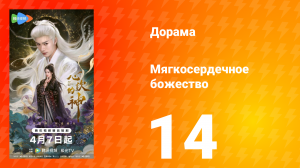 Мягкосердечное божество 14 серия