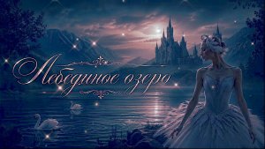 ЛЕБЕДИНОЕ ОЗЕРО, монтаж клипа Екатерины Самойленко