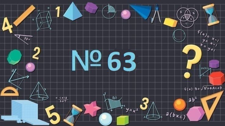 Математика 1 класс № 63 состав числа 5