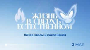Жизнь в сверхъестественном / Вечер Хвалы / 2.05.26