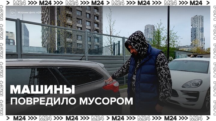 Около 20 машин в Хорошёво-Мнёвниках получили повреждения из-за мусора со стройки - Москва 24