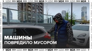 Около 20 машин в Хорошёво-Мнёвниках получили повреждения из-за мусора со стройки - Москва 24