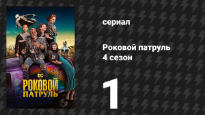 Роковой патруль 4 сезон 1 серия «Роковой патруль» (сериал, 2023)
