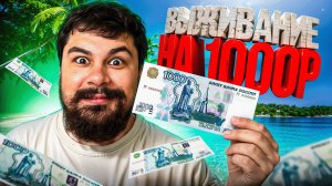 ВЫЖИВАЮ на 1000 РУБЛЕЙ [ОДИН ДЕНЬ из ЖИЗНИ СТРИМЕРА]