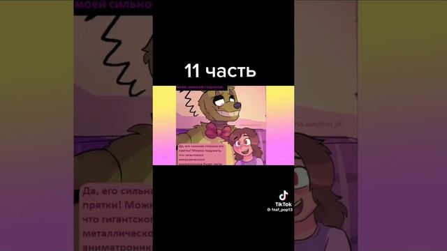 часть 11