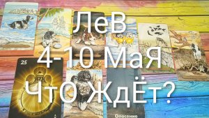 #ЛЕВ ТАРО НЕДЕЛЬКА 4-10 МАЯ 😍#ГаданиеНаБудущее#ТароПрогноз#ТароНеделя#ТароГадание