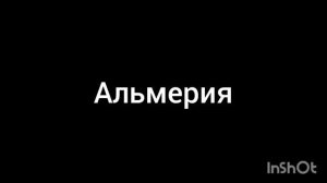 Альмерия