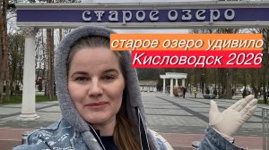 Старое озеро в Кисловодске удивило