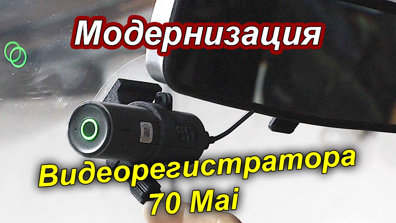 НЕОБХОДИМАЯ МОДЕРНИЗАЦИЯ ВИДЕОРЕГИСТРАТОРА 7О Mai M310