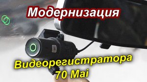 НЕОБХОДИМАЯ МОДЕРНИЗАЦИЯ ВИДЕОРЕГИСТРАТОРА 7О Mai M310