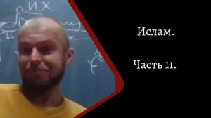 Ислам. Часть 11. /К. Куксин/