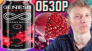 ЗАВОЗИК ГЕНЕЗИСА!GENESIS RUBY STAR ГРАНАТОВЫЙ ВКУС!РУБИНОВАЯ ЗВЕЗДА!ОБЗОР СТАРОГО БРЕНДА С ТЕАНИНОМ!